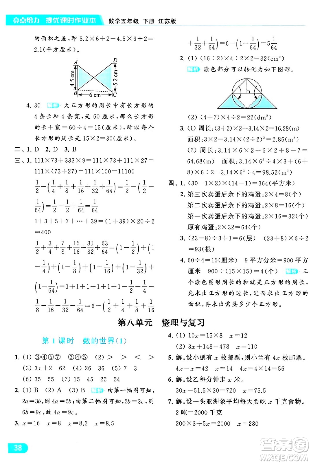 北京教育出版社2024年春亮點給力提優(yōu)課時作業(yè)本五年級數(shù)學下冊江蘇版答案