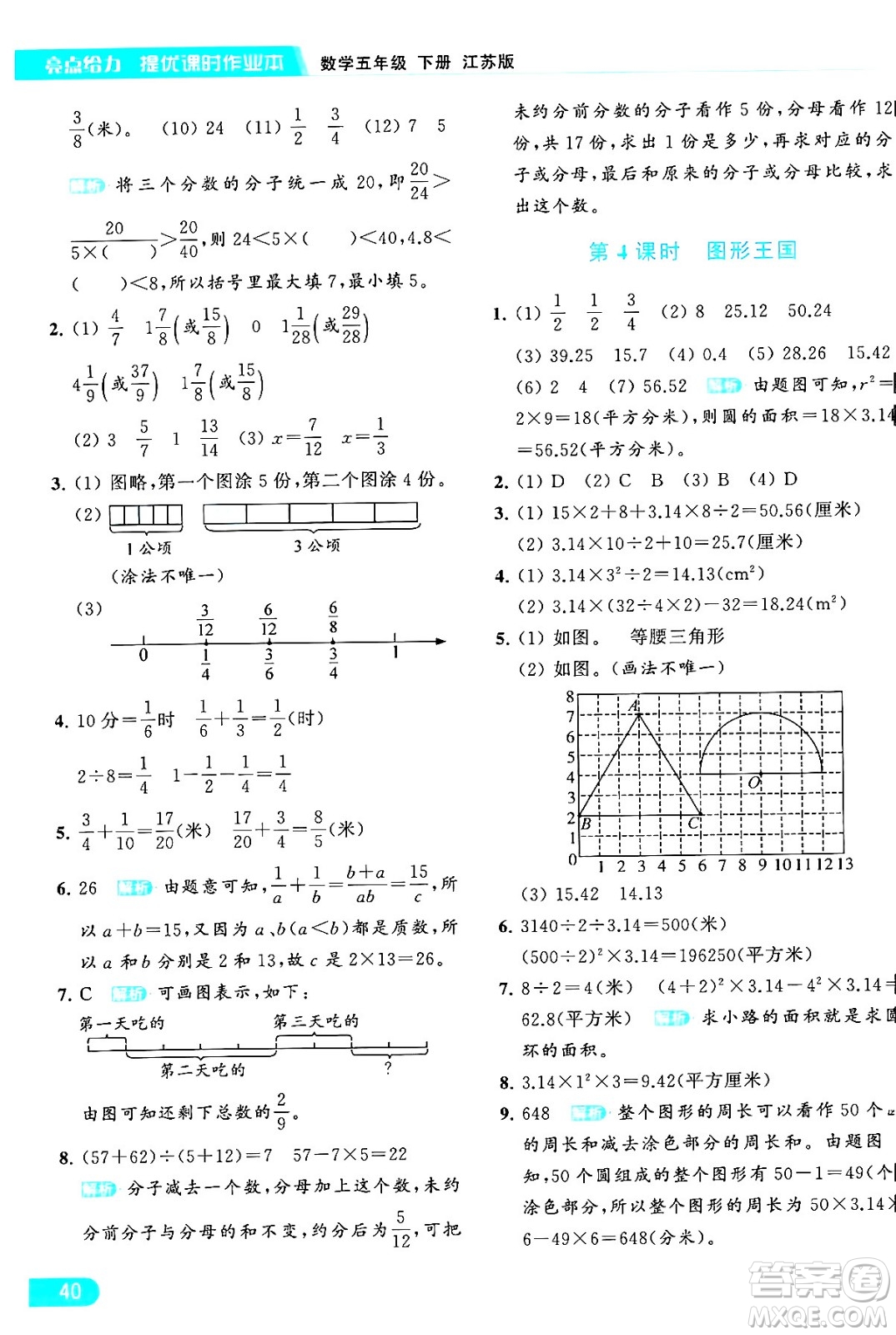 北京教育出版社2024年春亮點給力提優(yōu)課時作業(yè)本五年級數(shù)學下冊江蘇版答案