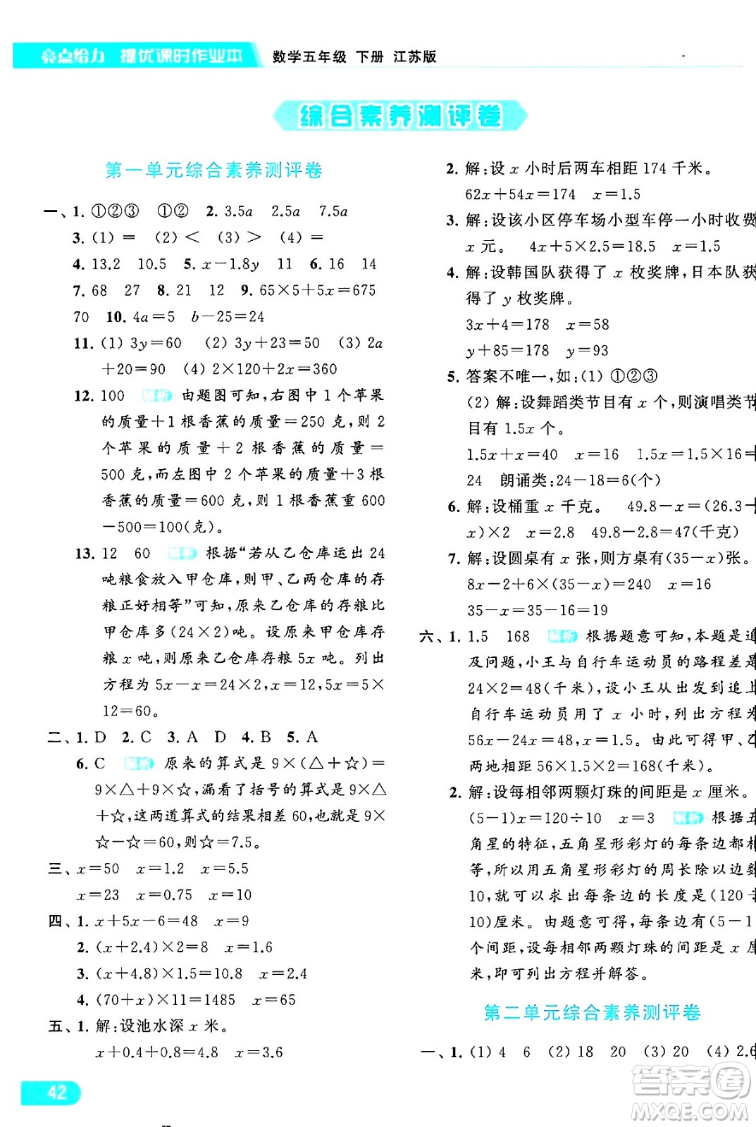 北京教育出版社2024年春亮點給力提優(yōu)課時作業(yè)本五年級數(shù)學下冊江蘇版答案