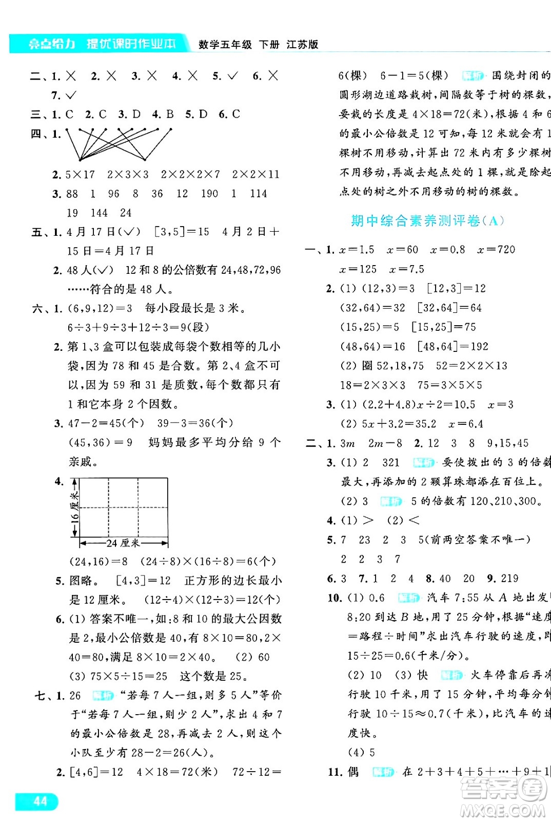 北京教育出版社2024年春亮點給力提優(yōu)課時作業(yè)本五年級數(shù)學下冊江蘇版答案