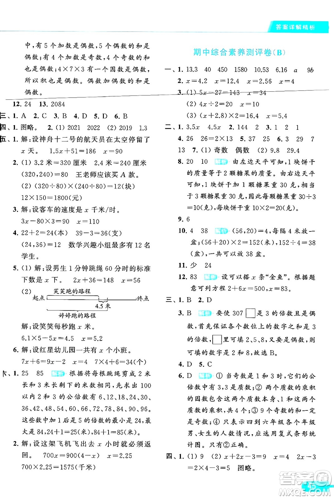 北京教育出版社2024年春亮點給力提優(yōu)課時作業(yè)本五年級數(shù)學下冊江蘇版答案