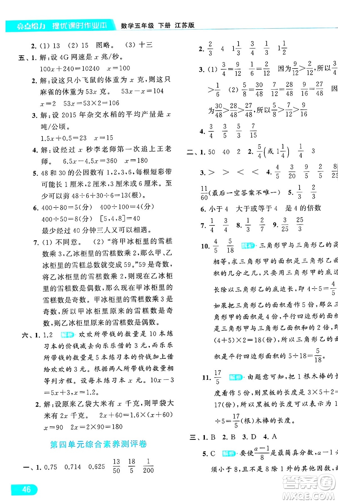 北京教育出版社2024年春亮點給力提優(yōu)課時作業(yè)本五年級數(shù)學下冊江蘇版答案