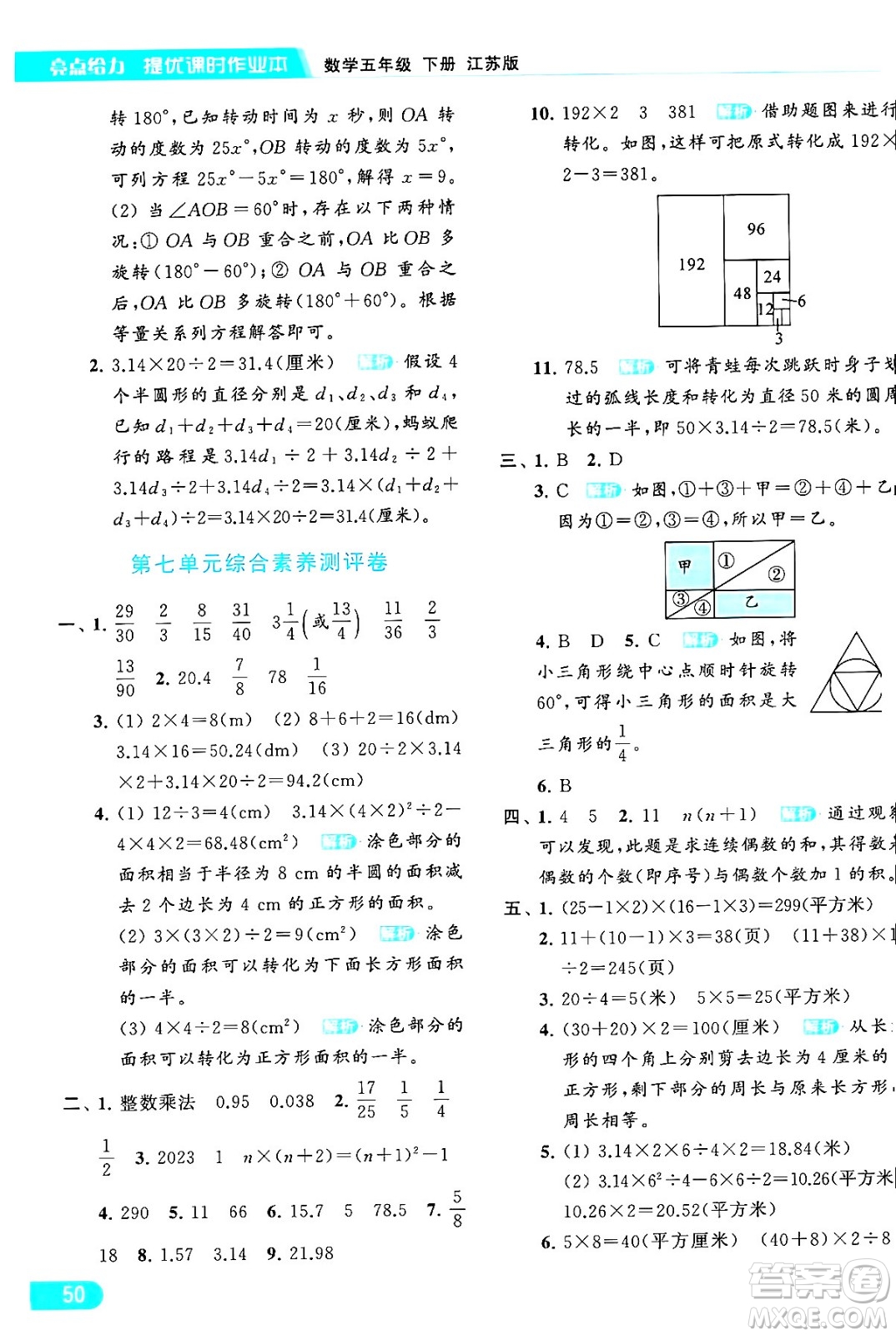 北京教育出版社2024年春亮點給力提優(yōu)課時作業(yè)本五年級數(shù)學下冊江蘇版答案