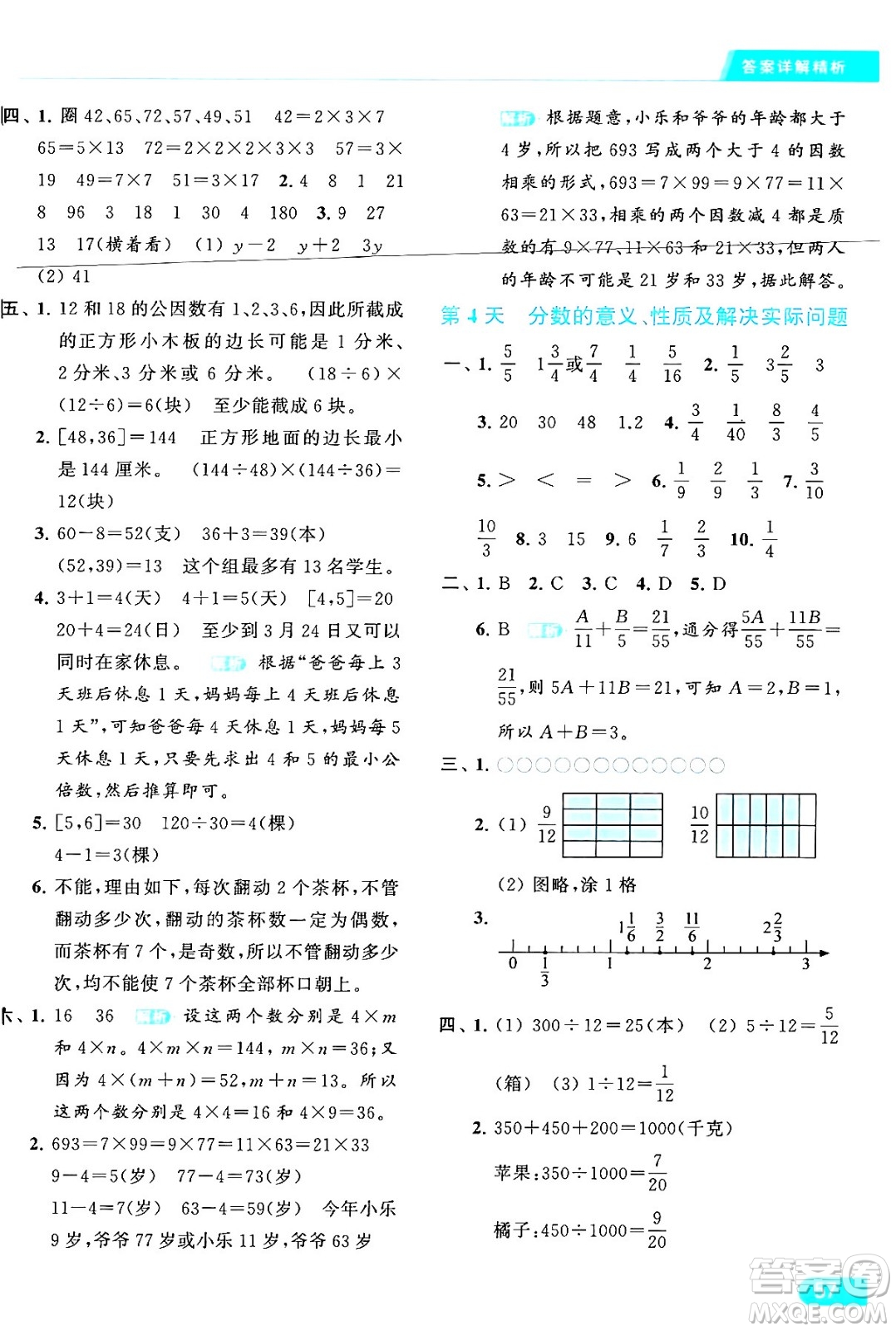 北京教育出版社2024年春亮點給力提優(yōu)課時作業(yè)本五年級數(shù)學下冊江蘇版答案