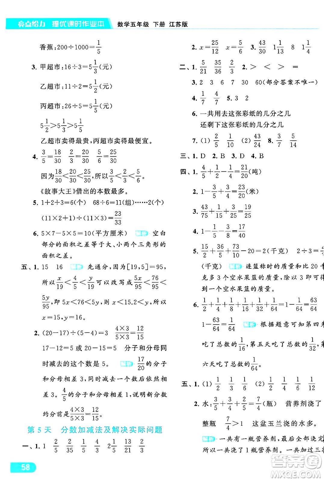 北京教育出版社2024年春亮點給力提優(yōu)課時作業(yè)本五年級數(shù)學下冊江蘇版答案