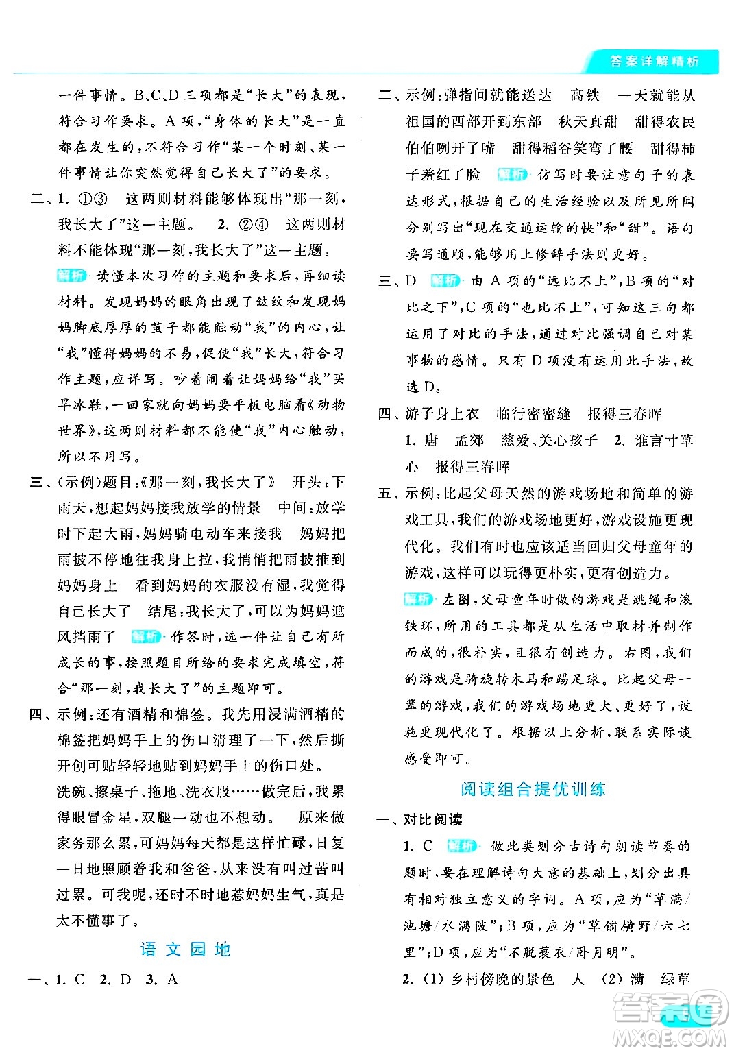 北京教育出版社2024年春亮點(diǎn)給力提優(yōu)課時(shí)作業(yè)本五年級(jí)語(yǔ)文下冊(cè)部編版答案