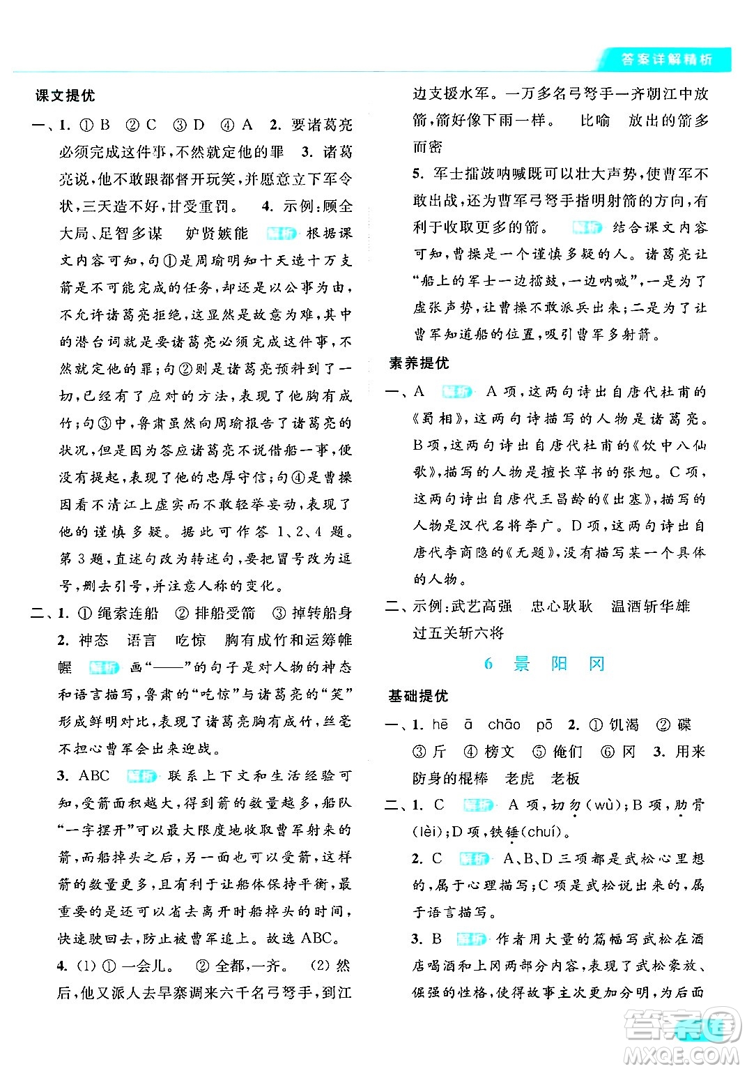 北京教育出版社2024年春亮點(diǎn)給力提優(yōu)課時(shí)作業(yè)本五年級(jí)語(yǔ)文下冊(cè)部編版答案