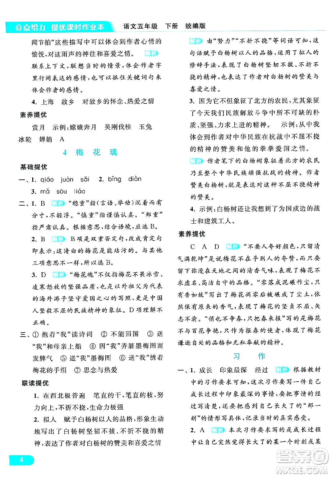 北京教育出版社2024年春亮點(diǎn)給力提優(yōu)課時(shí)作業(yè)本五年級(jí)語(yǔ)文下冊(cè)部編版答案