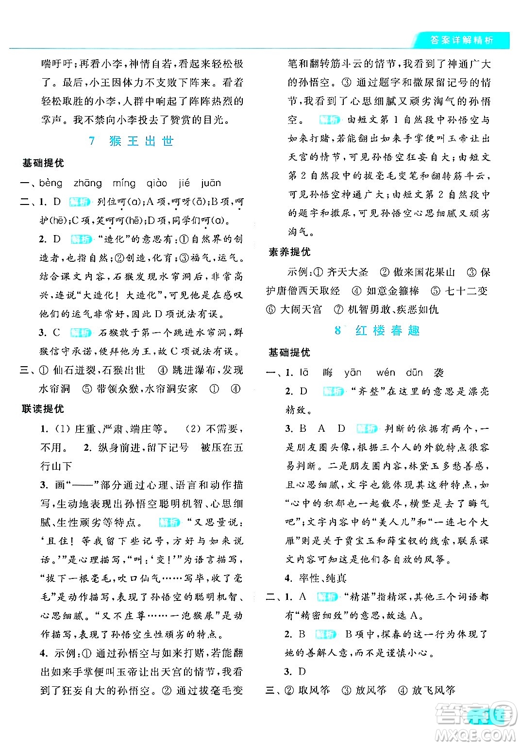 北京教育出版社2024年春亮點(diǎn)給力提優(yōu)課時(shí)作業(yè)本五年級(jí)語(yǔ)文下冊(cè)部編版答案