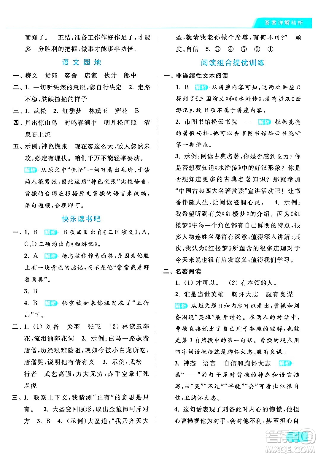 北京教育出版社2024年春亮點(diǎn)給力提優(yōu)課時(shí)作業(yè)本五年級(jí)語(yǔ)文下冊(cè)部編版答案