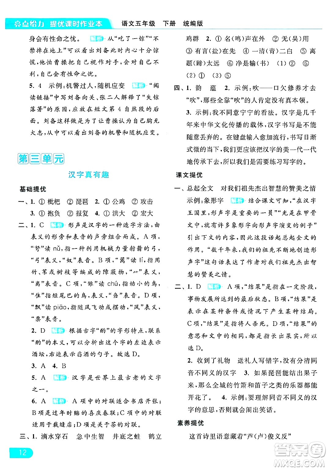 北京教育出版社2024年春亮點(diǎn)給力提優(yōu)課時(shí)作業(yè)本五年級(jí)語(yǔ)文下冊(cè)部編版答案