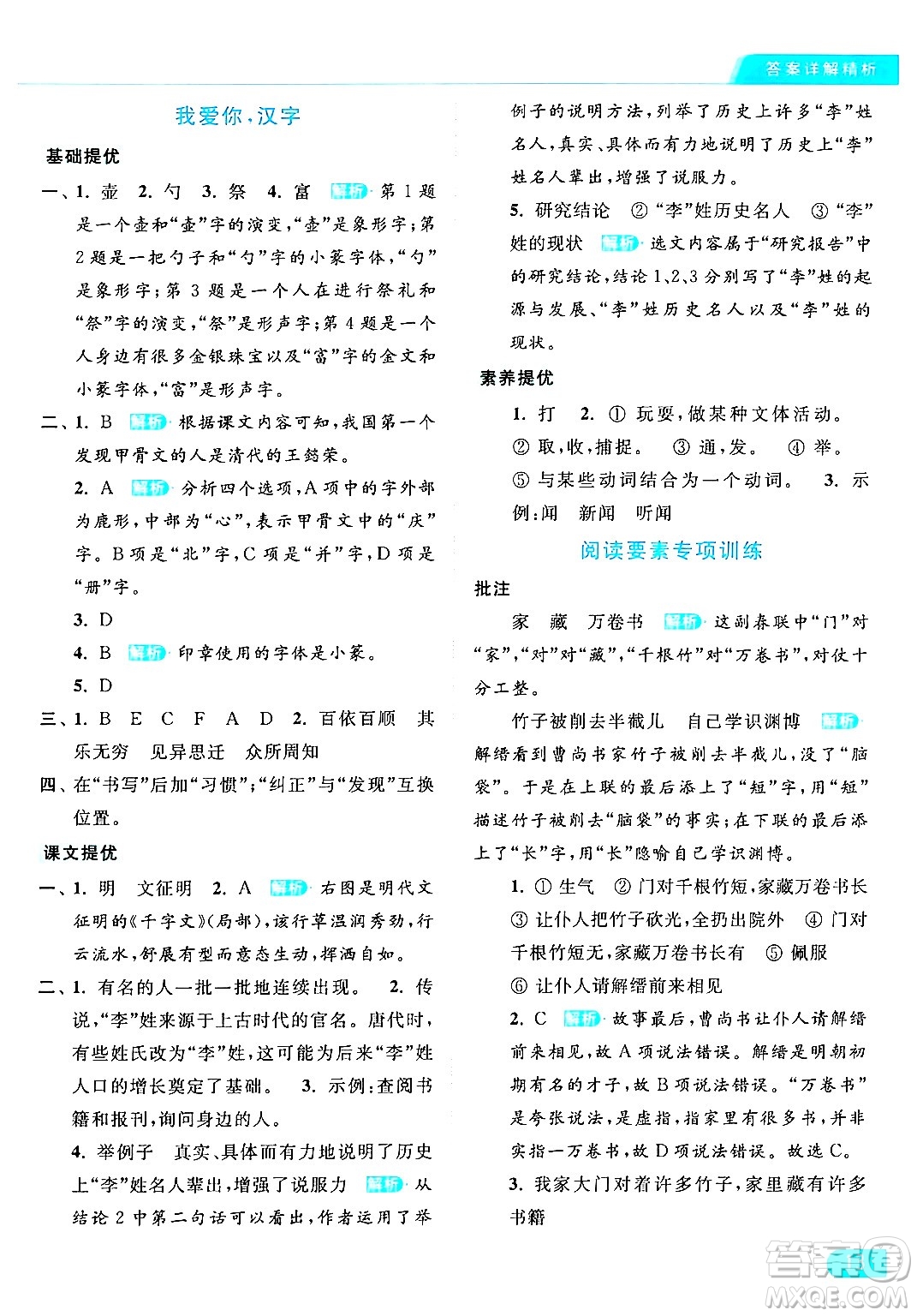 北京教育出版社2024年春亮點(diǎn)給力提優(yōu)課時(shí)作業(yè)本五年級(jí)語(yǔ)文下冊(cè)部編版答案