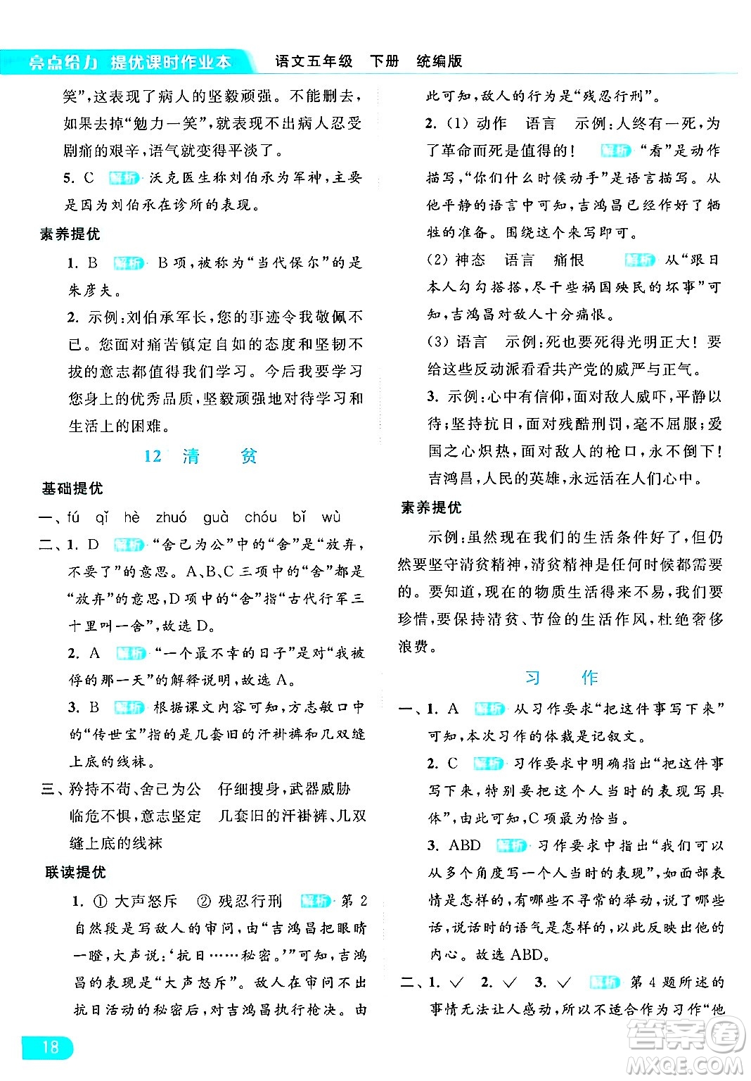 北京教育出版社2024年春亮點(diǎn)給力提優(yōu)課時(shí)作業(yè)本五年級(jí)語(yǔ)文下冊(cè)部編版答案