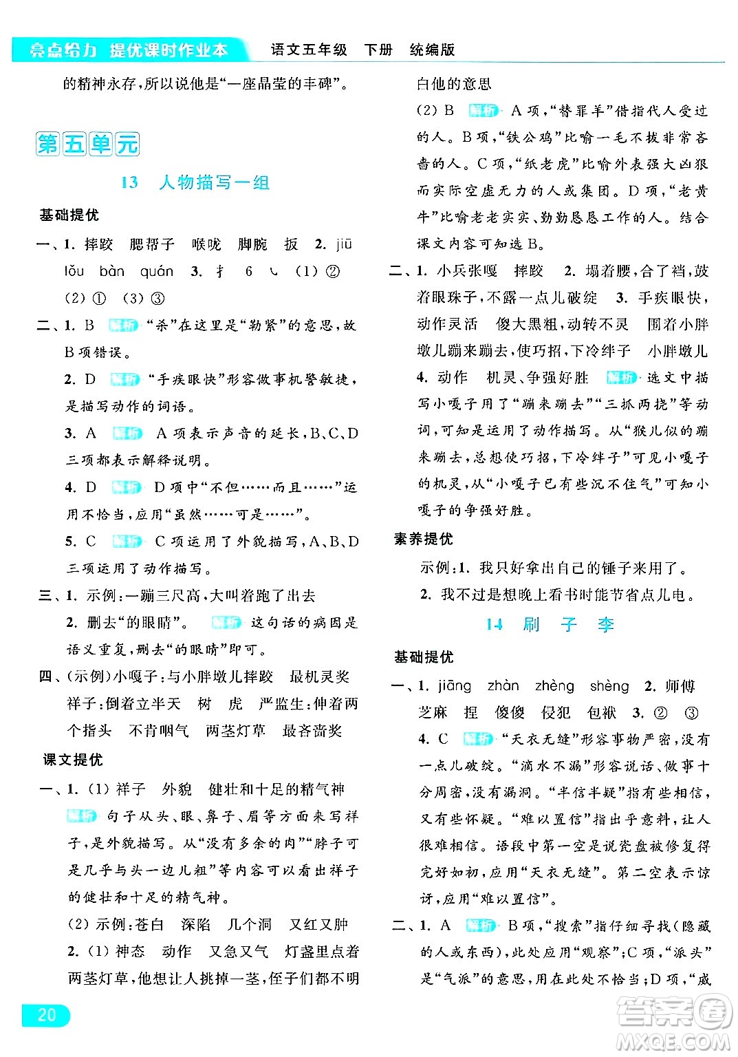 北京教育出版社2024年春亮點(diǎn)給力提優(yōu)課時(shí)作業(yè)本五年級(jí)語(yǔ)文下冊(cè)部編版答案