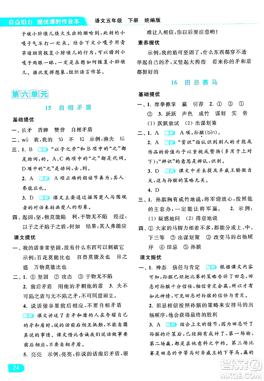 北京教育出版社2024年春亮點(diǎn)給力提優(yōu)課時(shí)作業(yè)本五年級(jí)語(yǔ)文下冊(cè)部編版答案