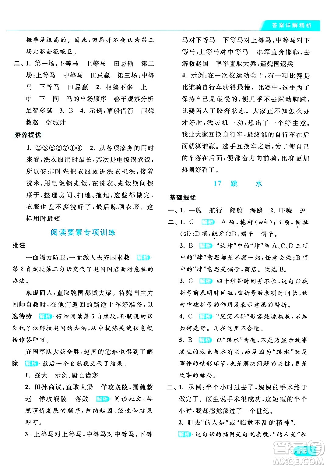 北京教育出版社2024年春亮點(diǎn)給力提優(yōu)課時(shí)作業(yè)本五年級(jí)語(yǔ)文下冊(cè)部編版答案