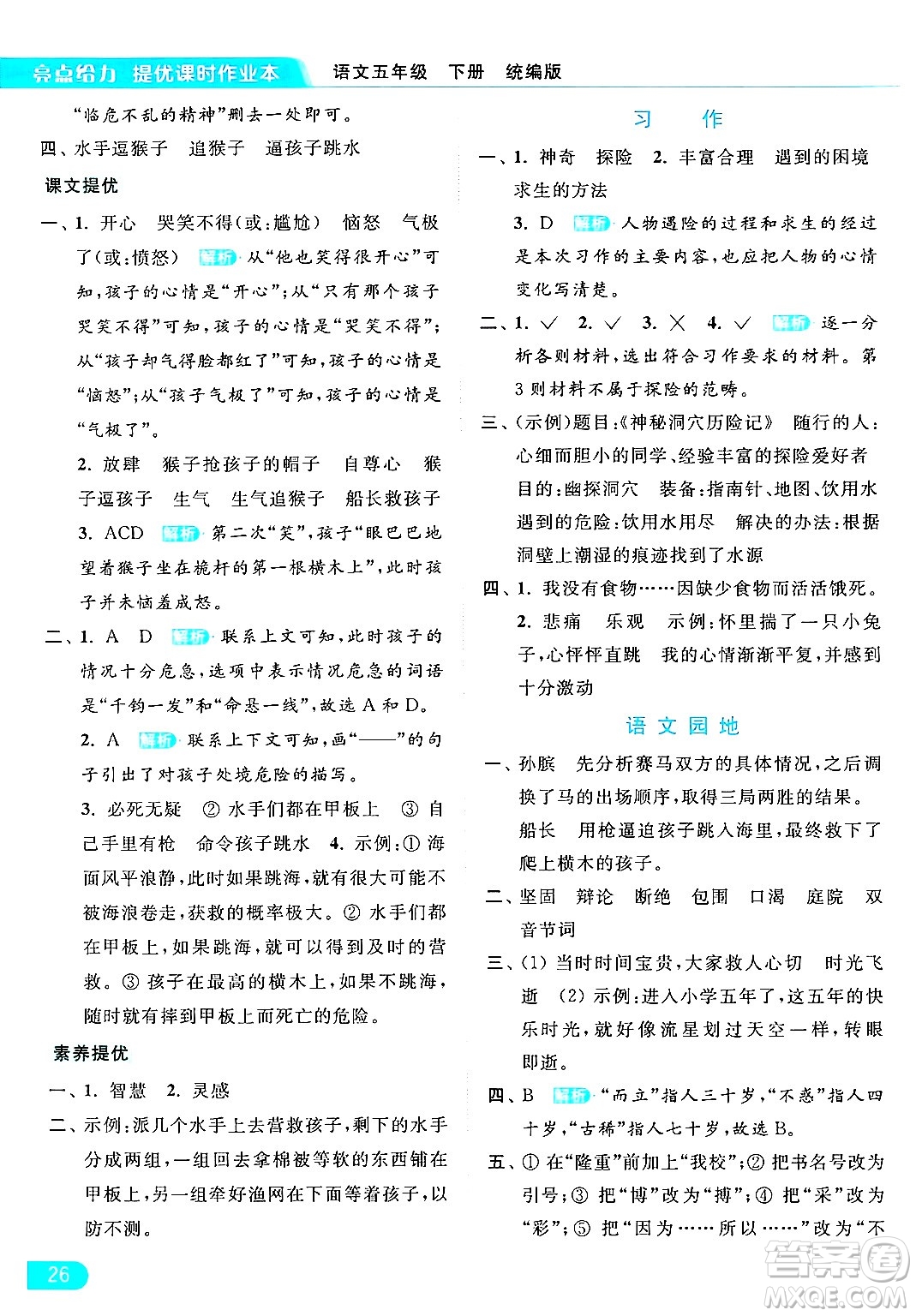 北京教育出版社2024年春亮點(diǎn)給力提優(yōu)課時(shí)作業(yè)本五年級(jí)語(yǔ)文下冊(cè)部編版答案