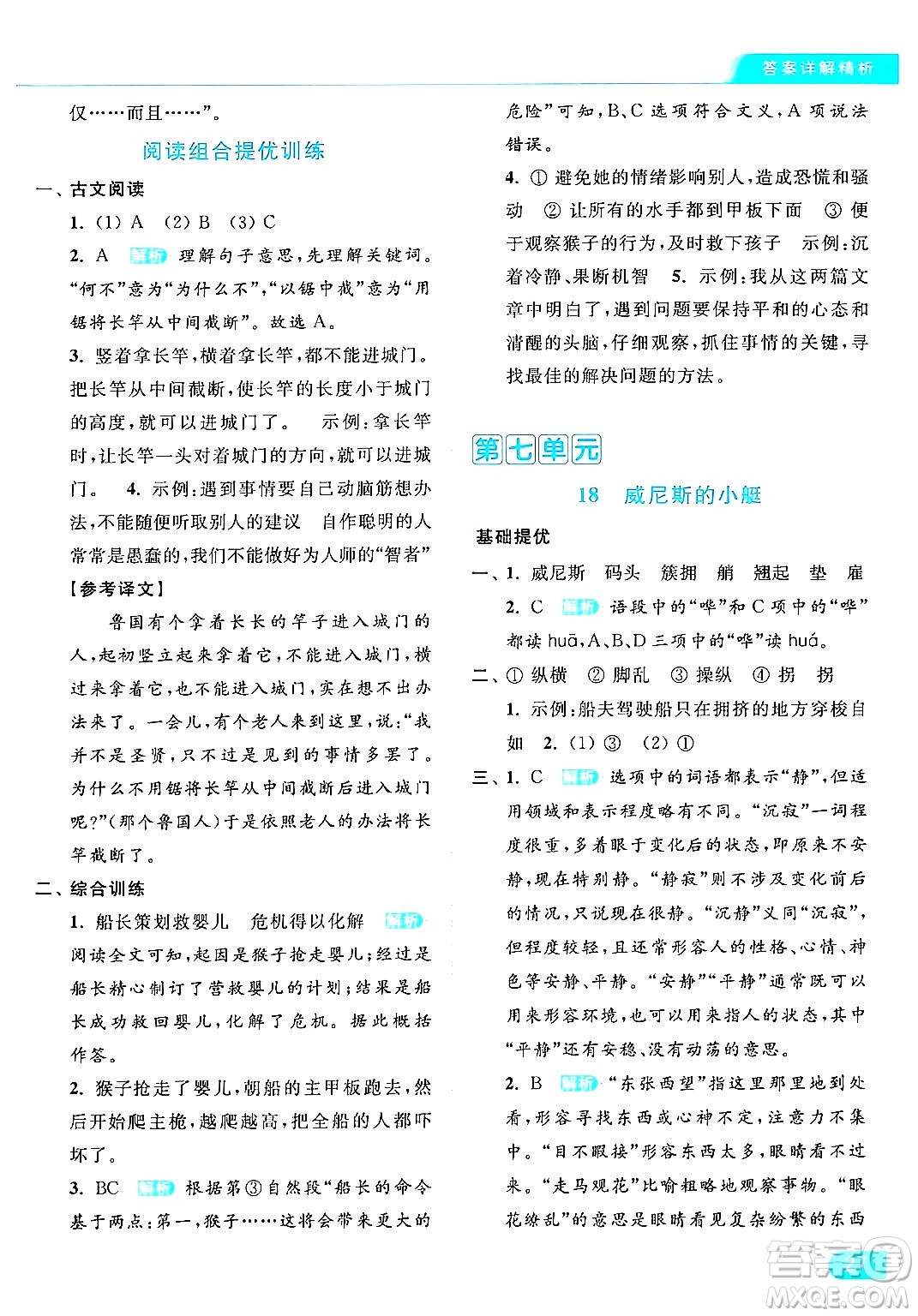 北京教育出版社2024年春亮點(diǎn)給力提優(yōu)課時(shí)作業(yè)本五年級(jí)語(yǔ)文下冊(cè)部編版答案