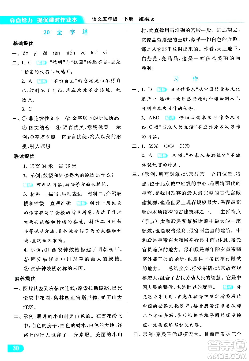 北京教育出版社2024年春亮點(diǎn)給力提優(yōu)課時(shí)作業(yè)本五年級(jí)語(yǔ)文下冊(cè)部編版答案