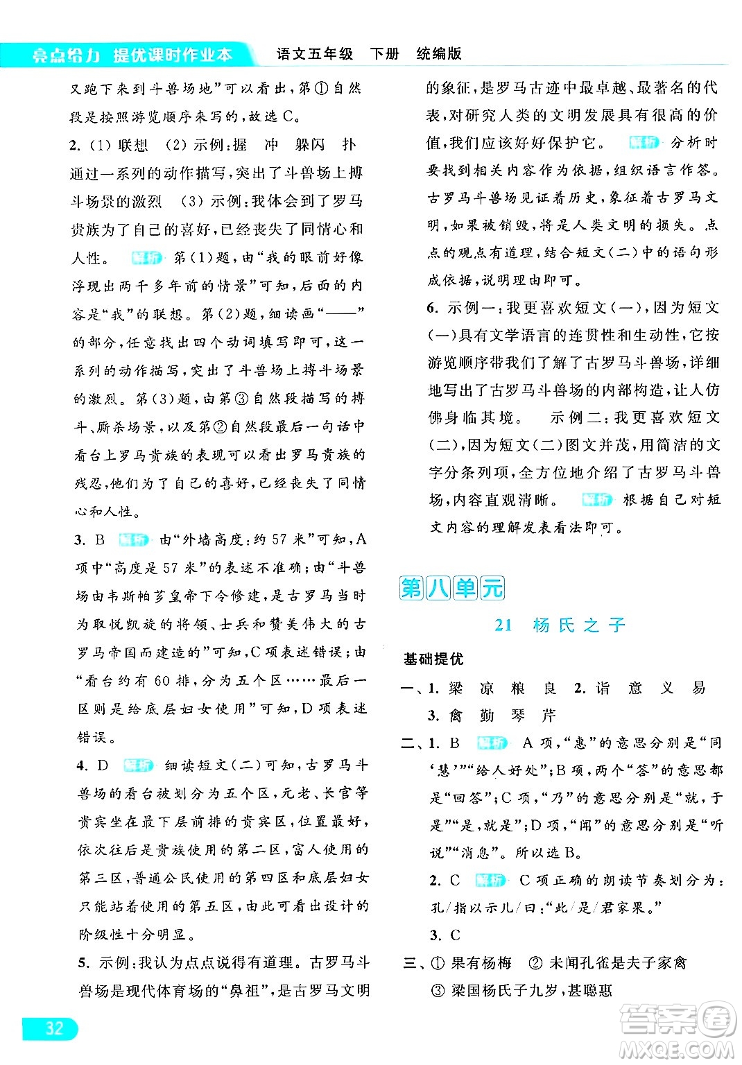 北京教育出版社2024年春亮點(diǎn)給力提優(yōu)課時(shí)作業(yè)本五年級(jí)語(yǔ)文下冊(cè)部編版答案