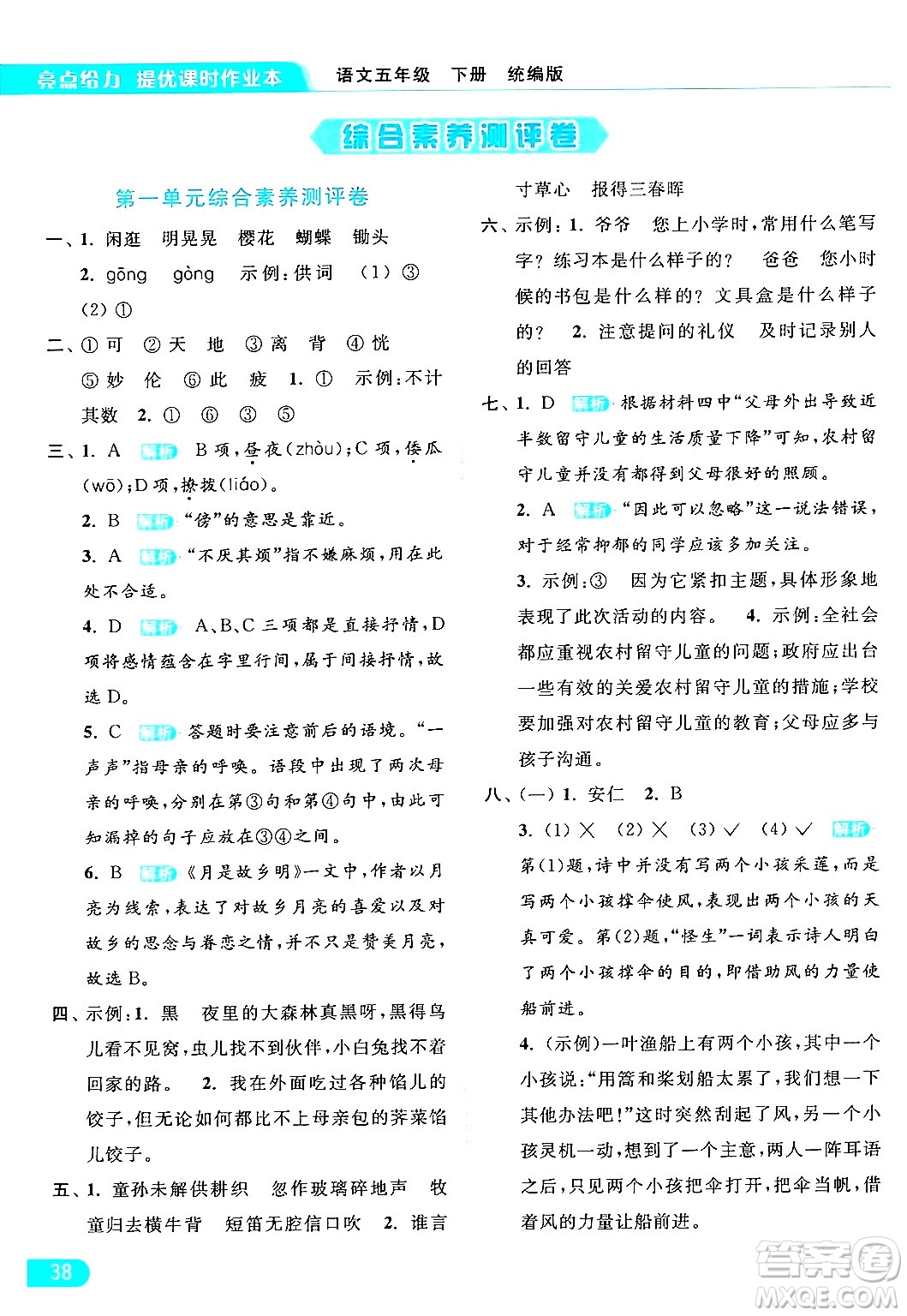 北京教育出版社2024年春亮點(diǎn)給力提優(yōu)課時(shí)作業(yè)本五年級(jí)語(yǔ)文下冊(cè)部編版答案