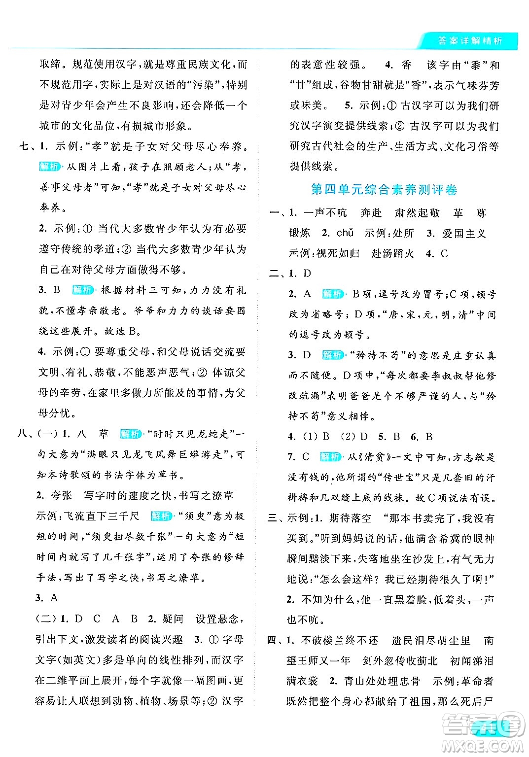 北京教育出版社2024年春亮點(diǎn)給力提優(yōu)課時(shí)作業(yè)本五年級(jí)語(yǔ)文下冊(cè)部編版答案