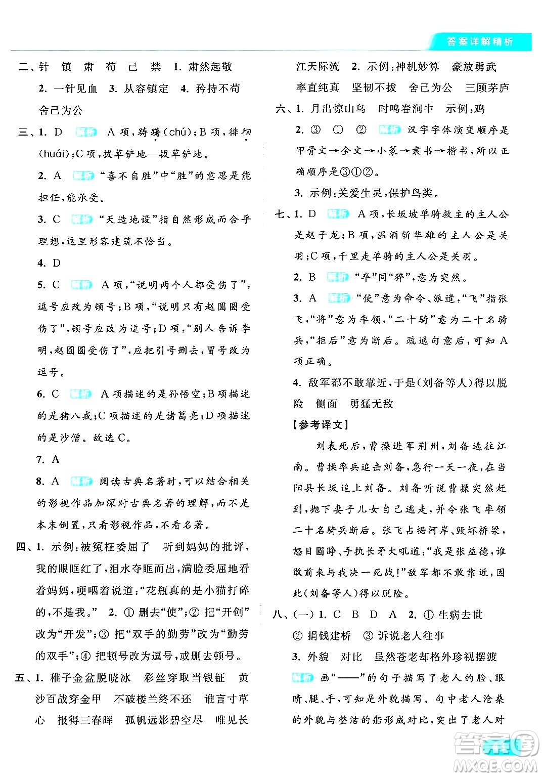 北京教育出版社2024年春亮點(diǎn)給力提優(yōu)課時(shí)作業(yè)本五年級(jí)語(yǔ)文下冊(cè)部編版答案