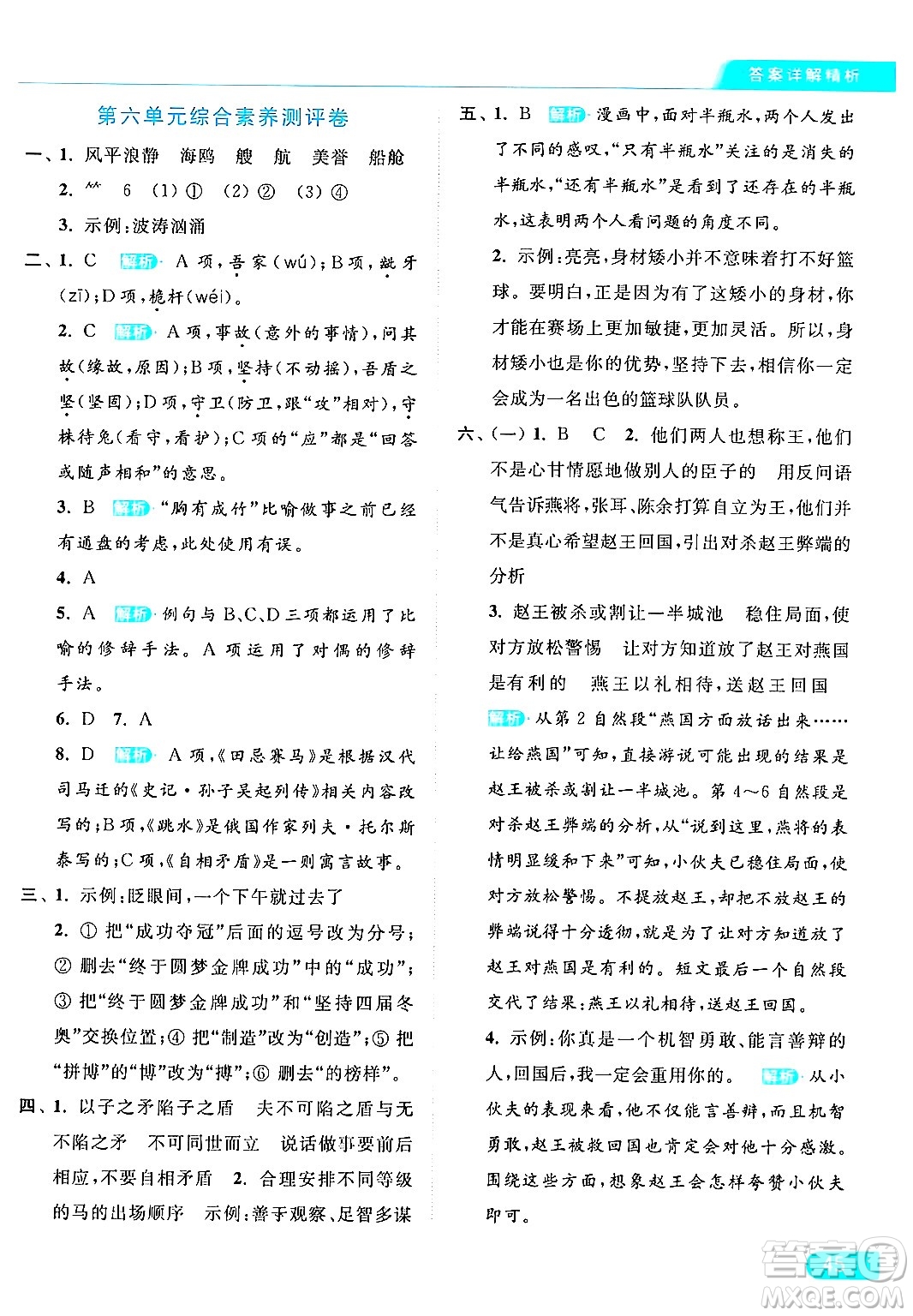 北京教育出版社2024年春亮點(diǎn)給力提優(yōu)課時(shí)作業(yè)本五年級(jí)語(yǔ)文下冊(cè)部編版答案