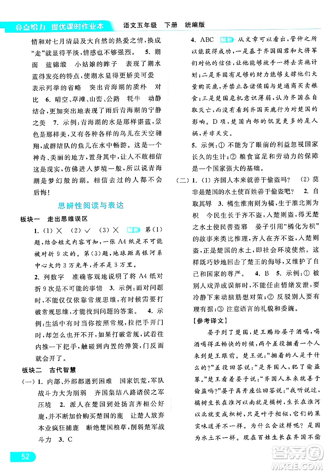 北京教育出版社2024年春亮點(diǎn)給力提優(yōu)課時(shí)作業(yè)本五年級(jí)語(yǔ)文下冊(cè)部編版答案