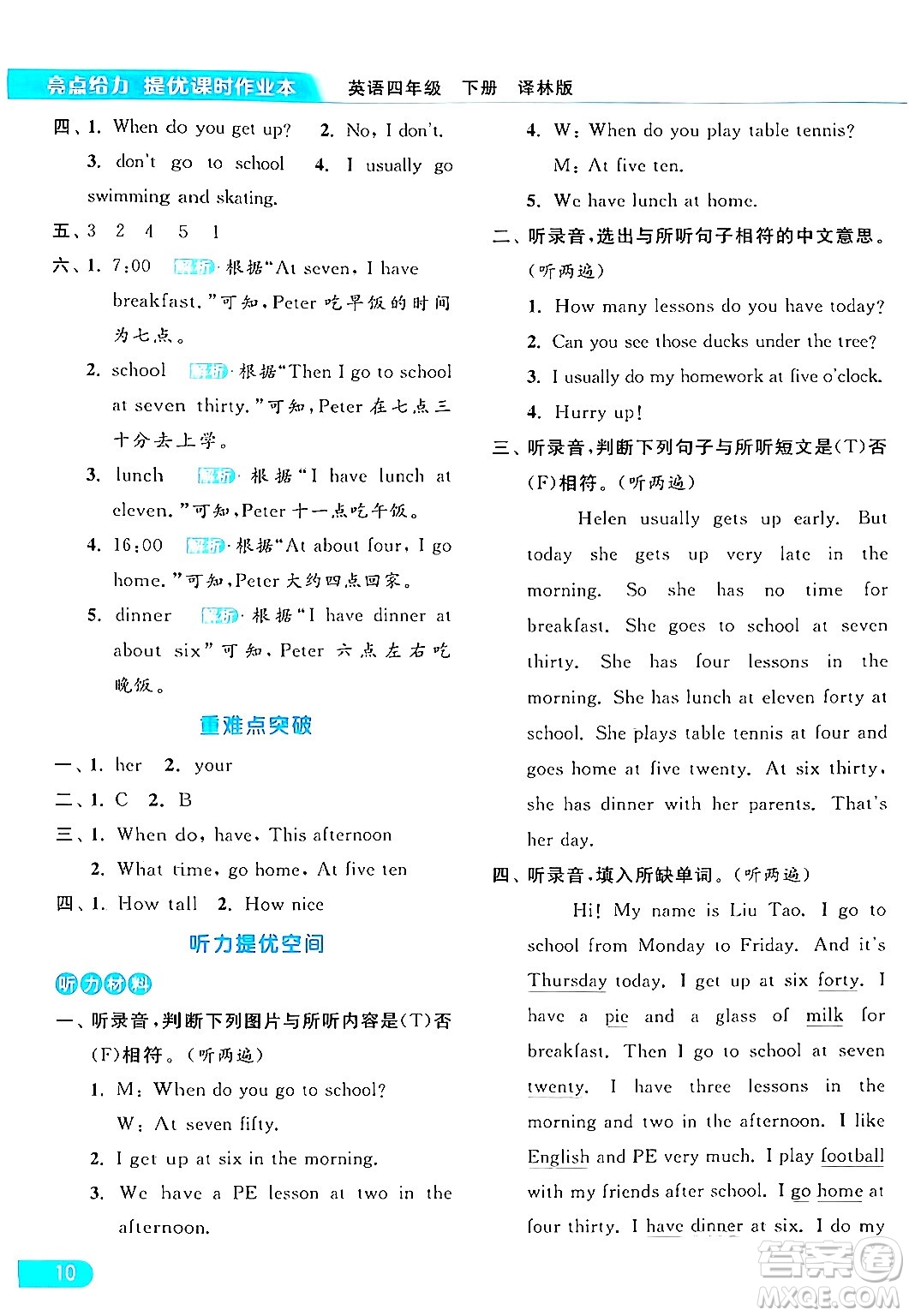 北京教育出版社2024年春亮點給力提優(yōu)課時作業(yè)本四年級英語下冊譯林版答案