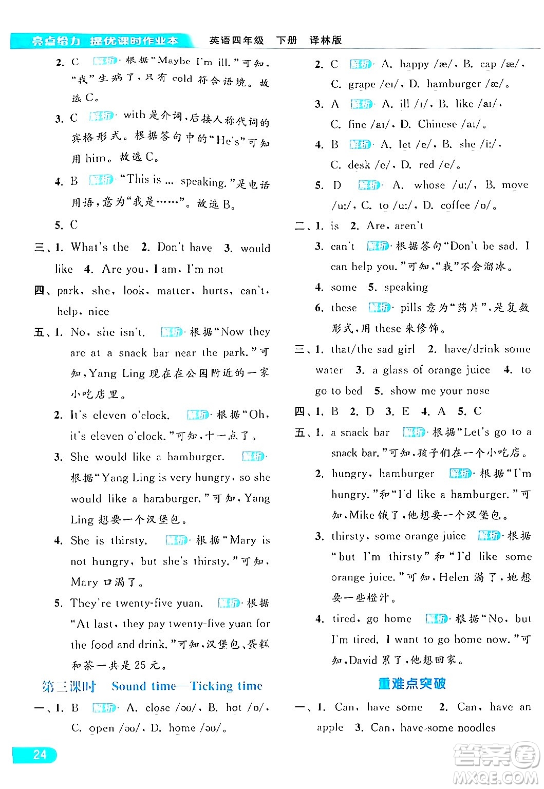 北京教育出版社2024年春亮點給力提優(yōu)課時作業(yè)本四年級英語下冊譯林版答案