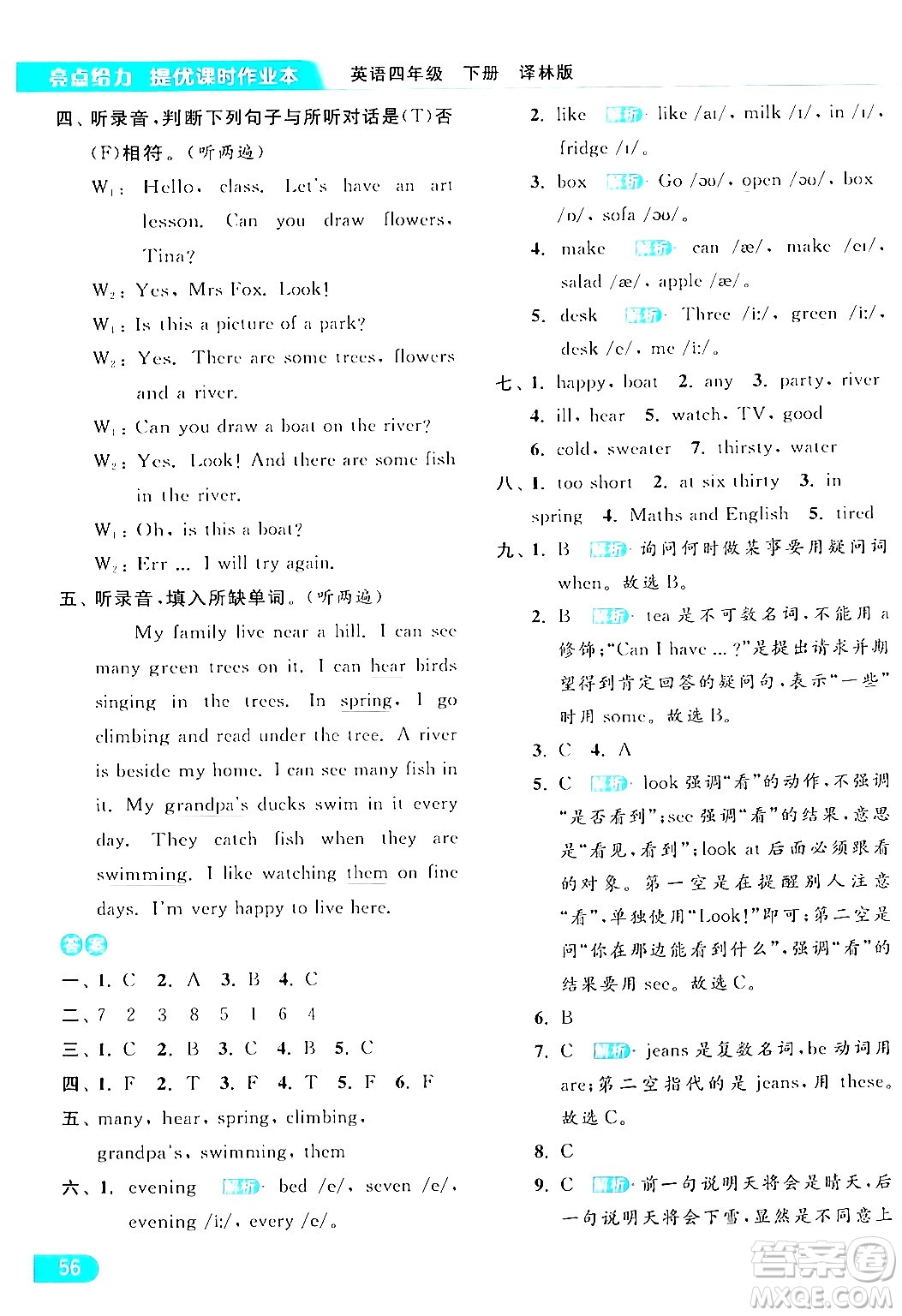 北京教育出版社2024年春亮點給力提優(yōu)課時作業(yè)本四年級英語下冊譯林版答案