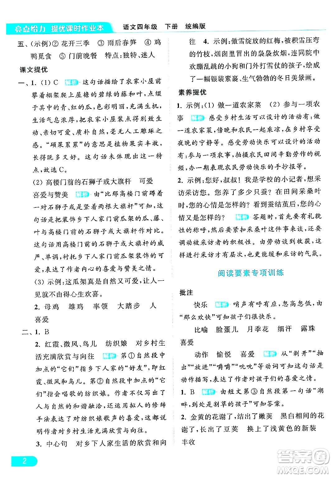 北京教育出版社2024年春亮點(diǎn)給力提優(yōu)課時(shí)作業(yè)本四年級(jí)語文下冊(cè)部編版答案