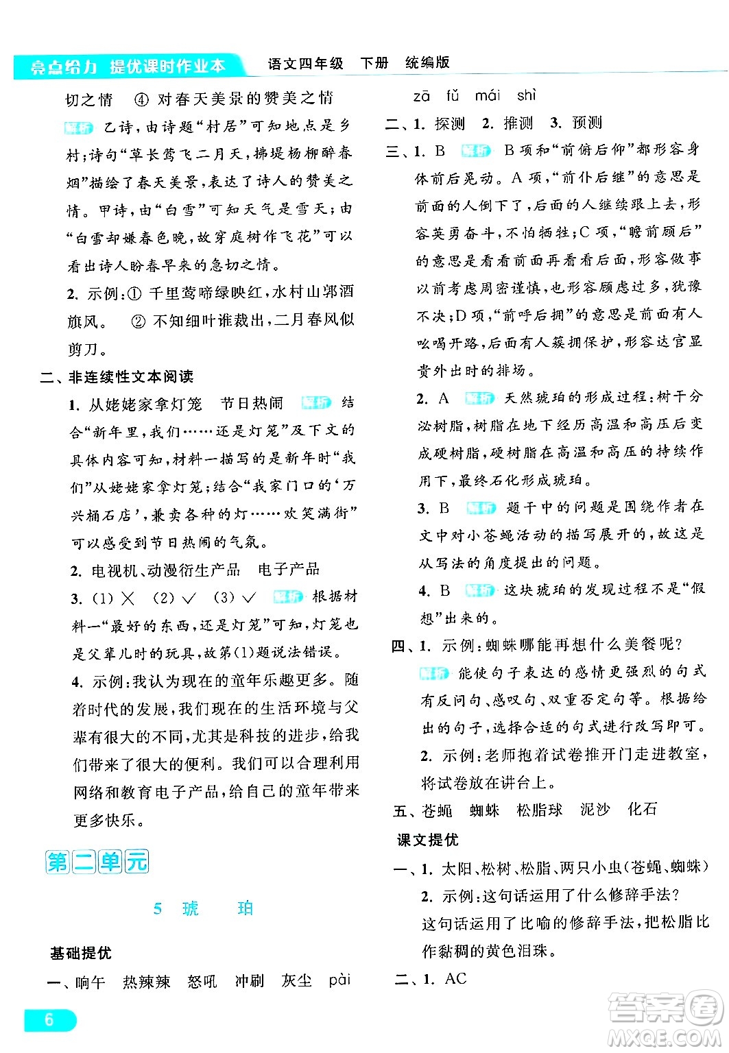 北京教育出版社2024年春亮點(diǎn)給力提優(yōu)課時(shí)作業(yè)本四年級(jí)語文下冊(cè)部編版答案