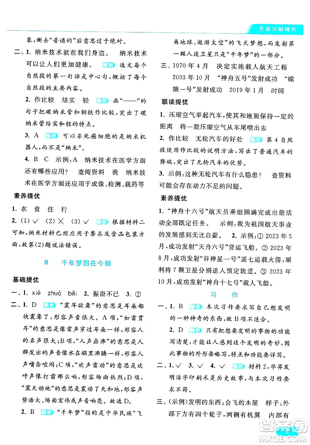 北京教育出版社2024年春亮點(diǎn)給力提優(yōu)課時(shí)作業(yè)本四年級(jí)語文下冊(cè)部編版答案