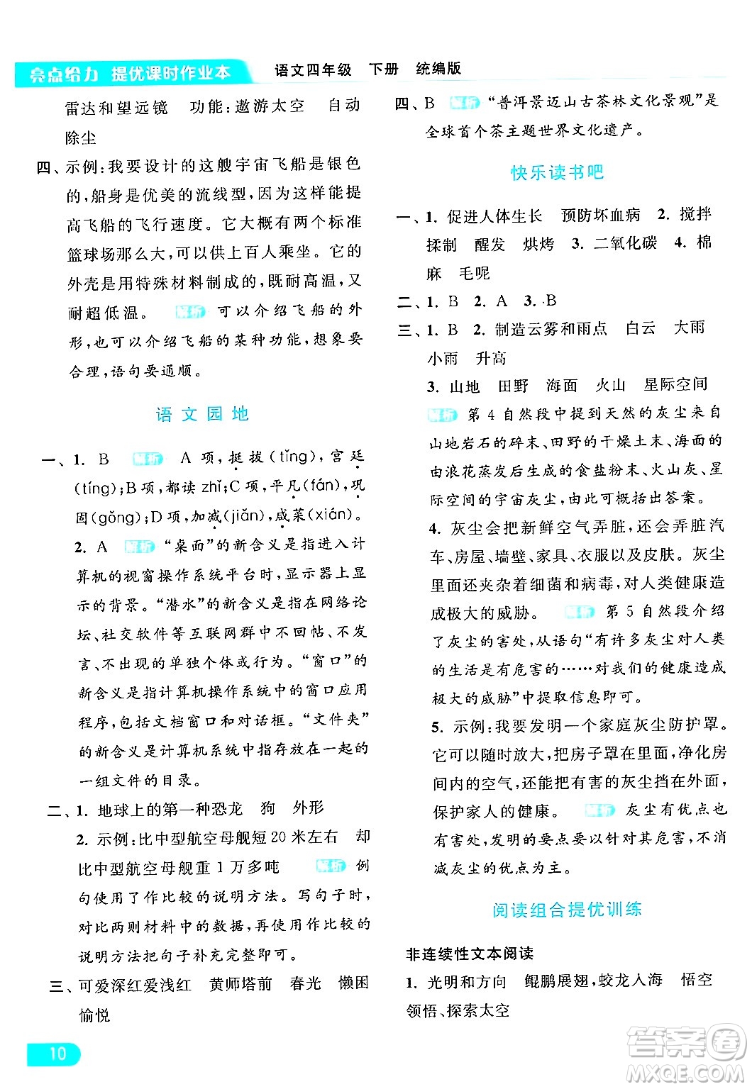 北京教育出版社2024年春亮點(diǎn)給力提優(yōu)課時(shí)作業(yè)本四年級(jí)語文下冊(cè)部編版答案