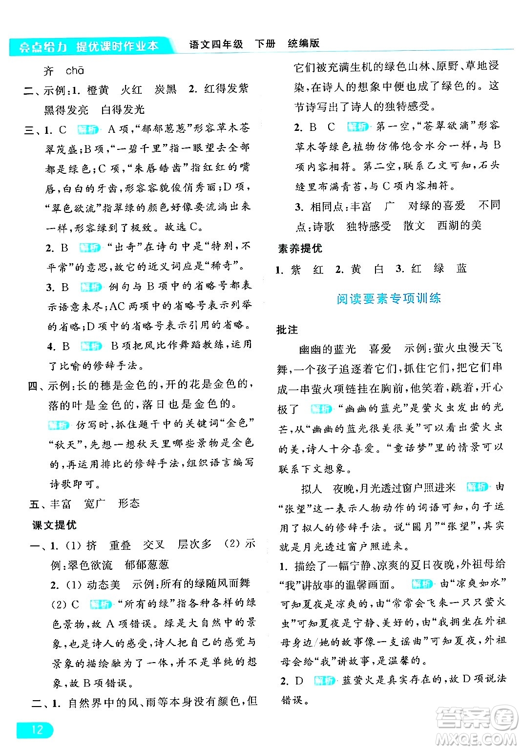 北京教育出版社2024年春亮點(diǎn)給力提優(yōu)課時(shí)作業(yè)本四年級(jí)語文下冊(cè)部編版答案