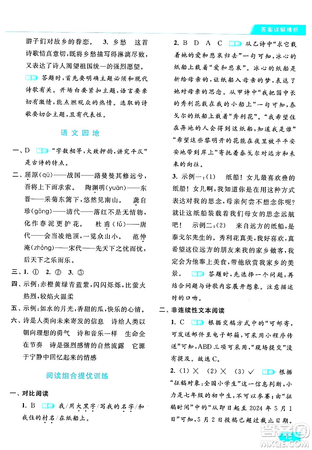 北京教育出版社2024年春亮點(diǎn)給力提優(yōu)課時(shí)作業(yè)本四年級(jí)語文下冊(cè)部編版答案