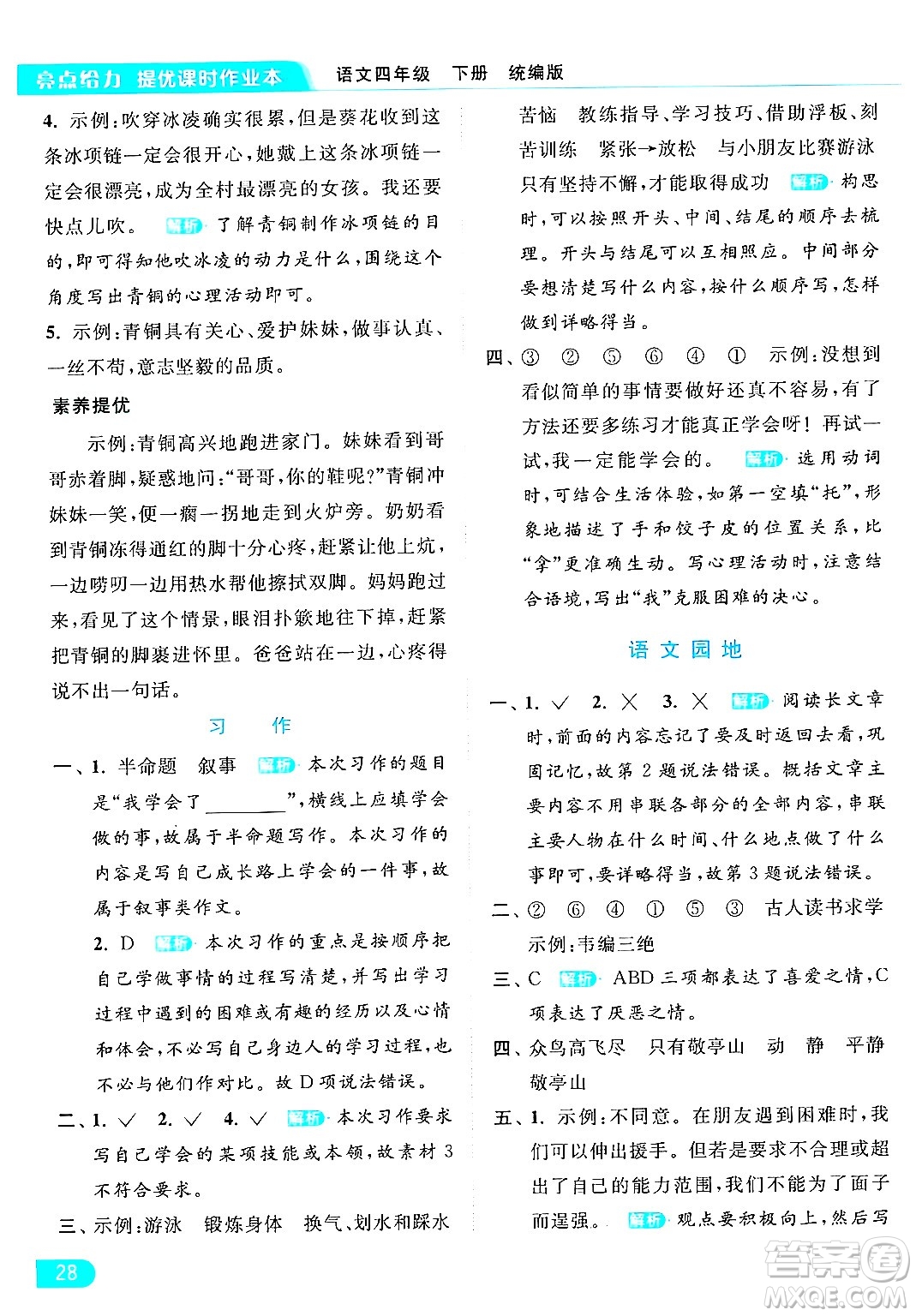 北京教育出版社2024年春亮點(diǎn)給力提優(yōu)課時(shí)作業(yè)本四年級(jí)語文下冊(cè)部編版答案