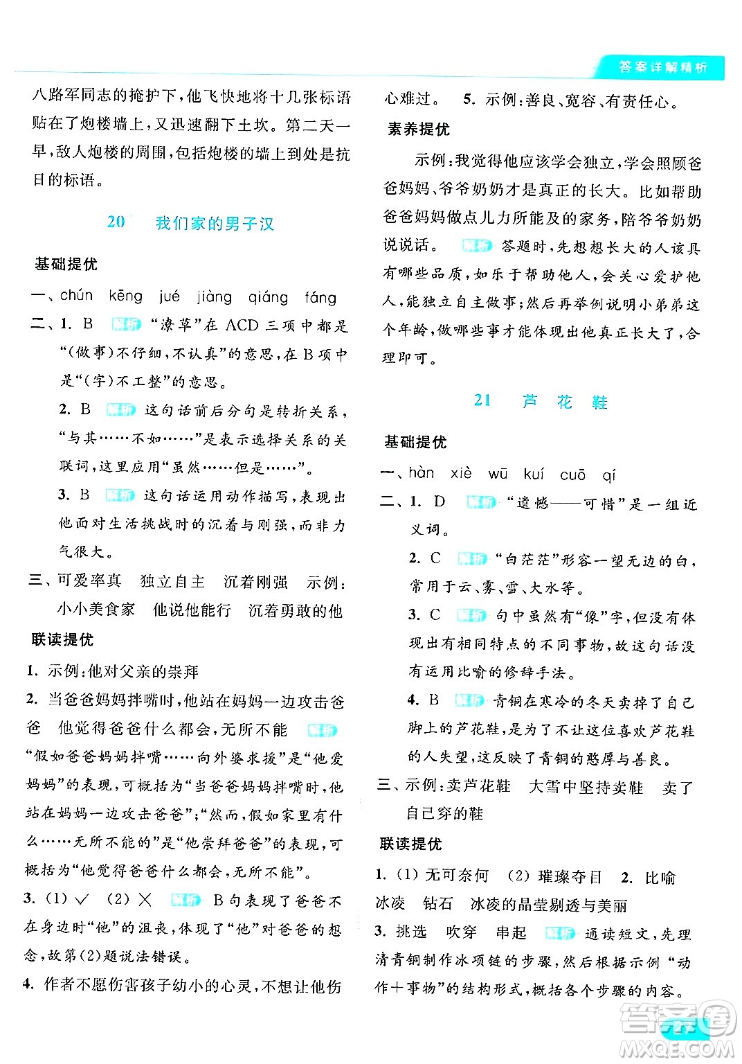 北京教育出版社2024年春亮點(diǎn)給力提優(yōu)課時(shí)作業(yè)本四年級(jí)語文下冊(cè)部編版答案