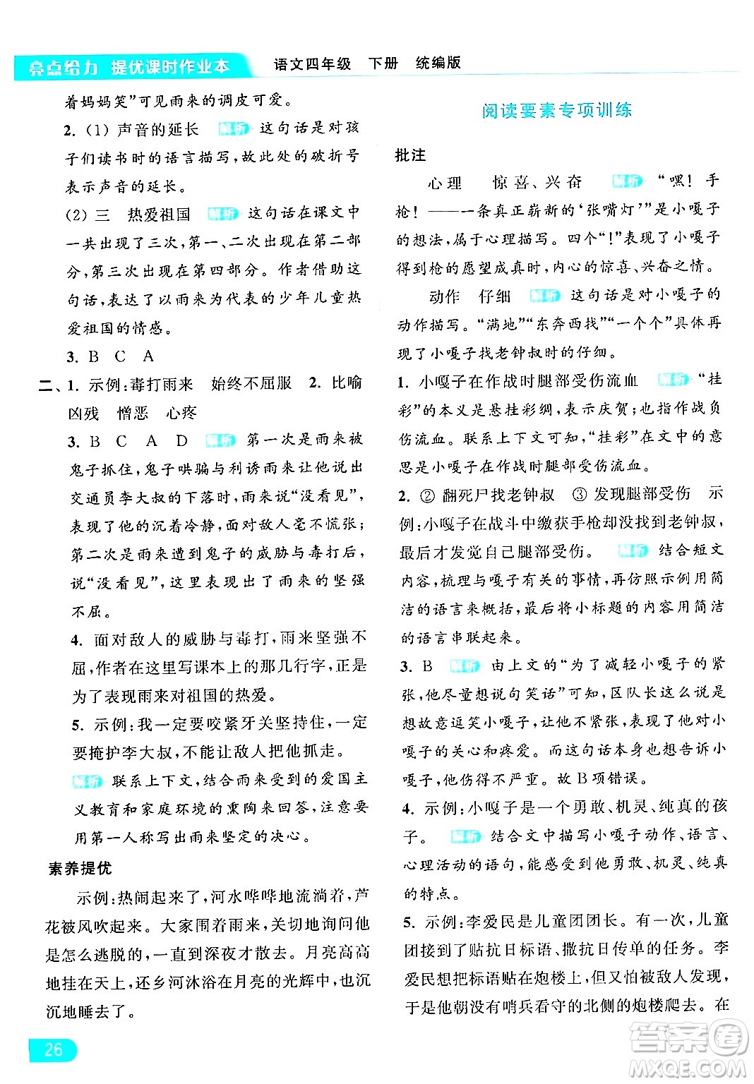 北京教育出版社2024年春亮點(diǎn)給力提優(yōu)課時(shí)作業(yè)本四年級(jí)語文下冊(cè)部編版答案