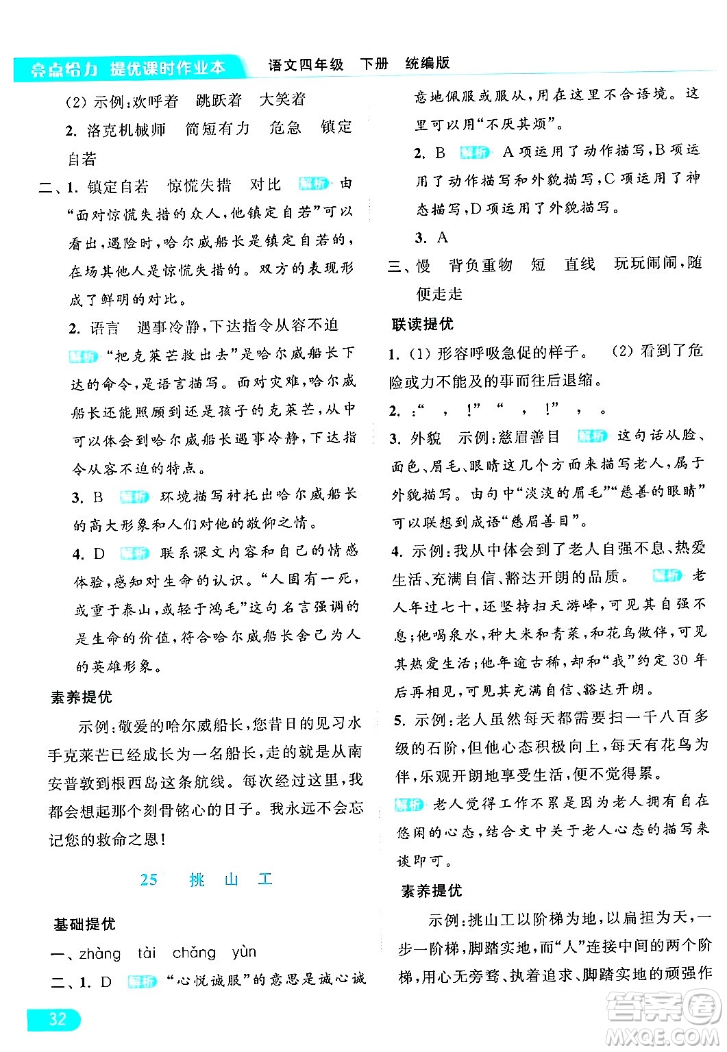 北京教育出版社2024年春亮點(diǎn)給力提優(yōu)課時(shí)作業(yè)本四年級(jí)語文下冊(cè)部編版答案