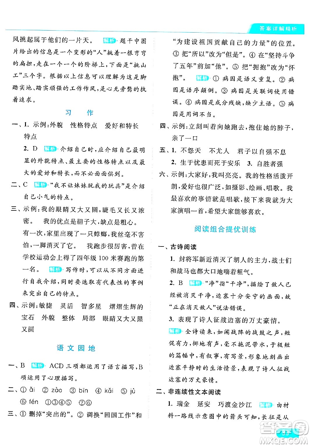 北京教育出版社2024年春亮點(diǎn)給力提優(yōu)課時(shí)作業(yè)本四年級(jí)語文下冊(cè)部編版答案