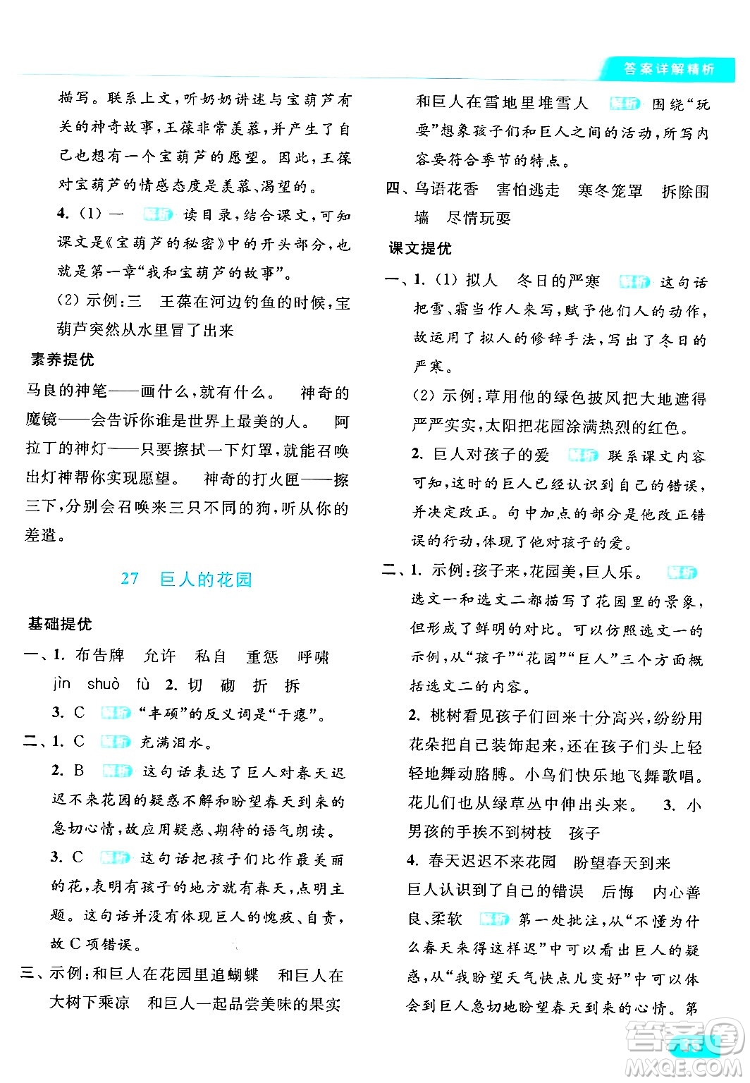 北京教育出版社2024年春亮點(diǎn)給力提優(yōu)課時(shí)作業(yè)本四年級(jí)語文下冊(cè)部編版答案