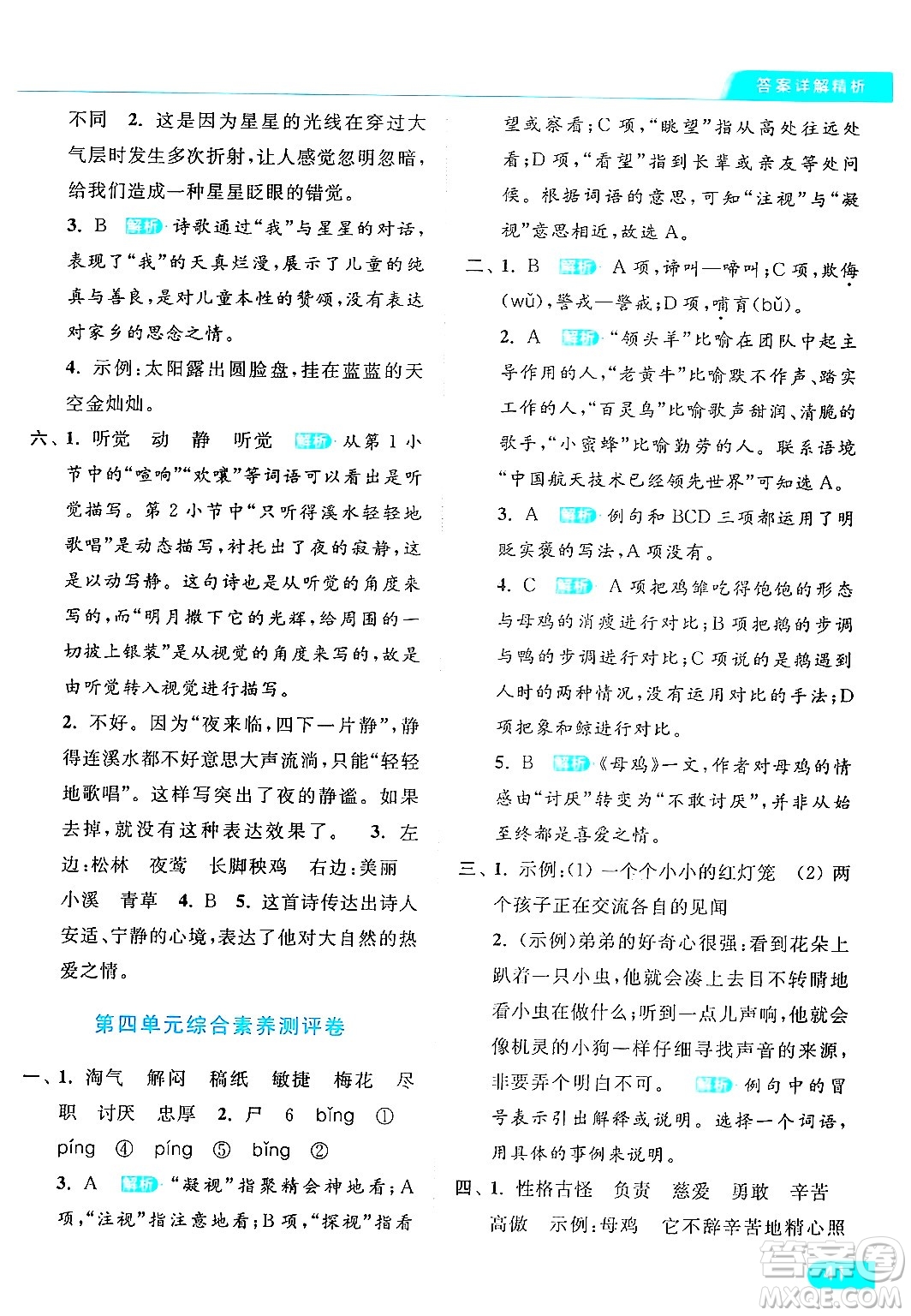 北京教育出版社2024年春亮點(diǎn)給力提優(yōu)課時(shí)作業(yè)本四年級(jí)語文下冊(cè)部編版答案