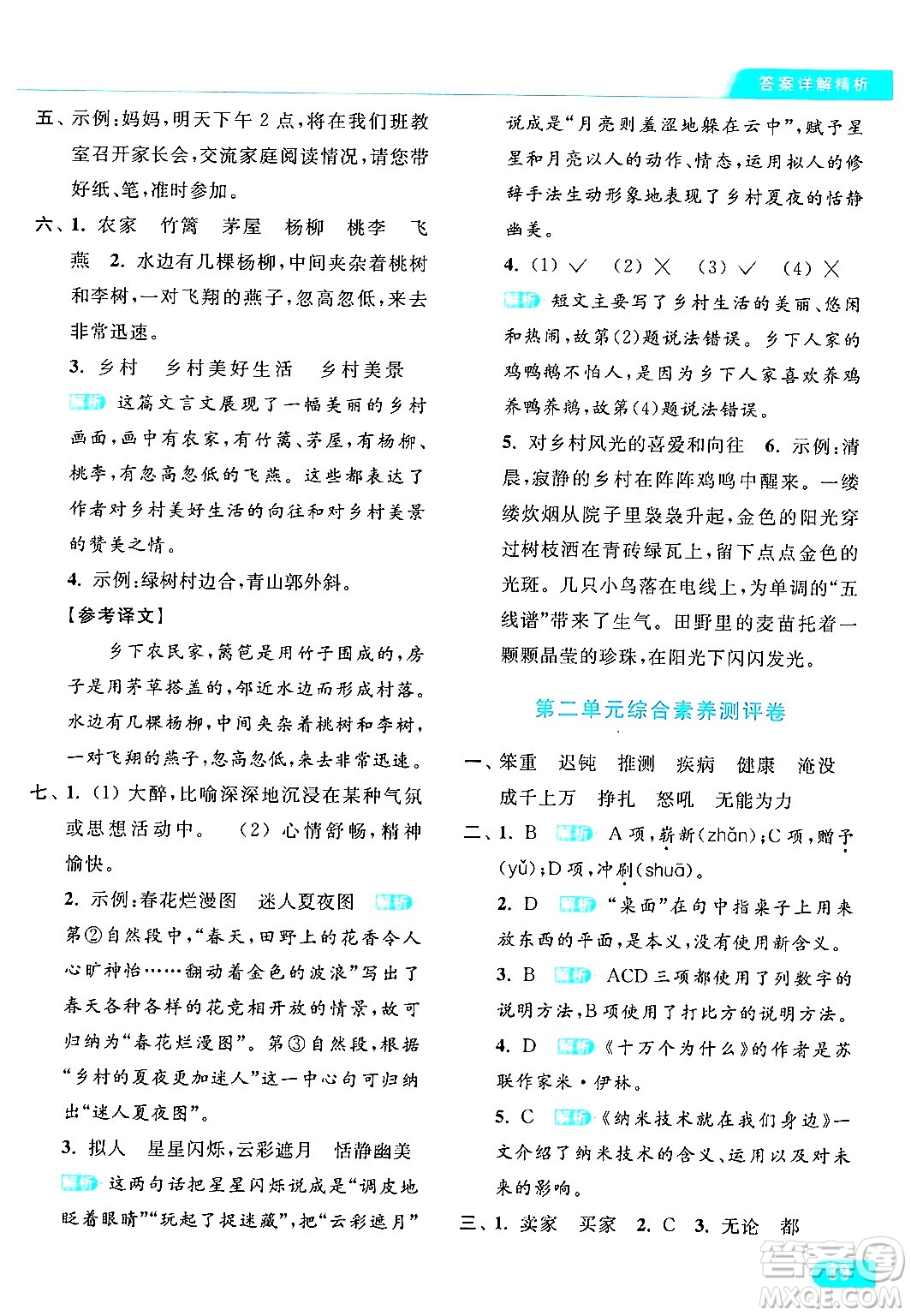 北京教育出版社2024年春亮點(diǎn)給力提優(yōu)課時(shí)作業(yè)本四年級(jí)語文下冊(cè)部編版答案