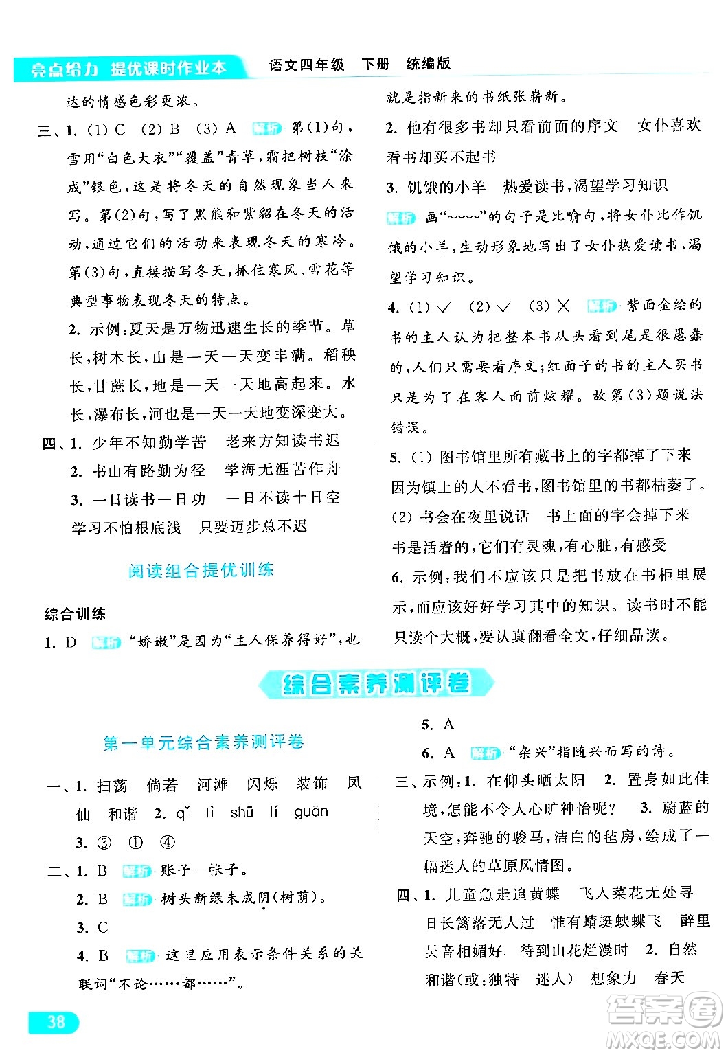 北京教育出版社2024年春亮點(diǎn)給力提優(yōu)課時(shí)作業(yè)本四年級(jí)語文下冊(cè)部編版答案