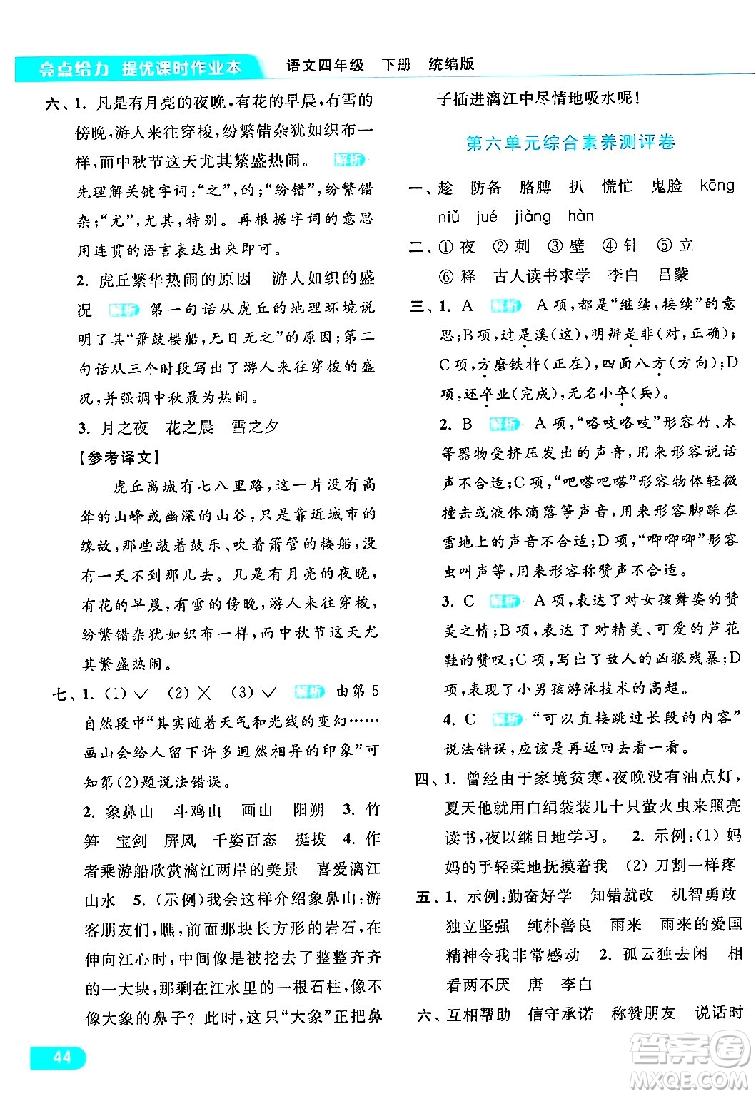 北京教育出版社2024年春亮點(diǎn)給力提優(yōu)課時(shí)作業(yè)本四年級(jí)語文下冊(cè)部編版答案