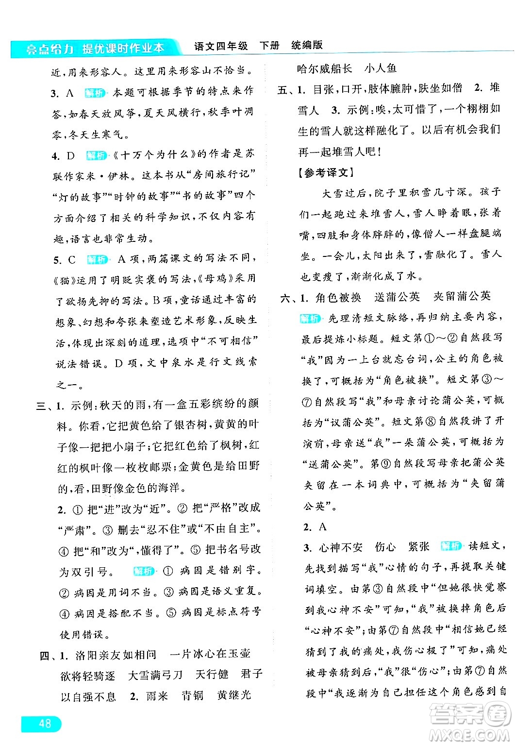 北京教育出版社2024年春亮點(diǎn)給力提優(yōu)課時(shí)作業(yè)本四年級(jí)語文下冊(cè)部編版答案