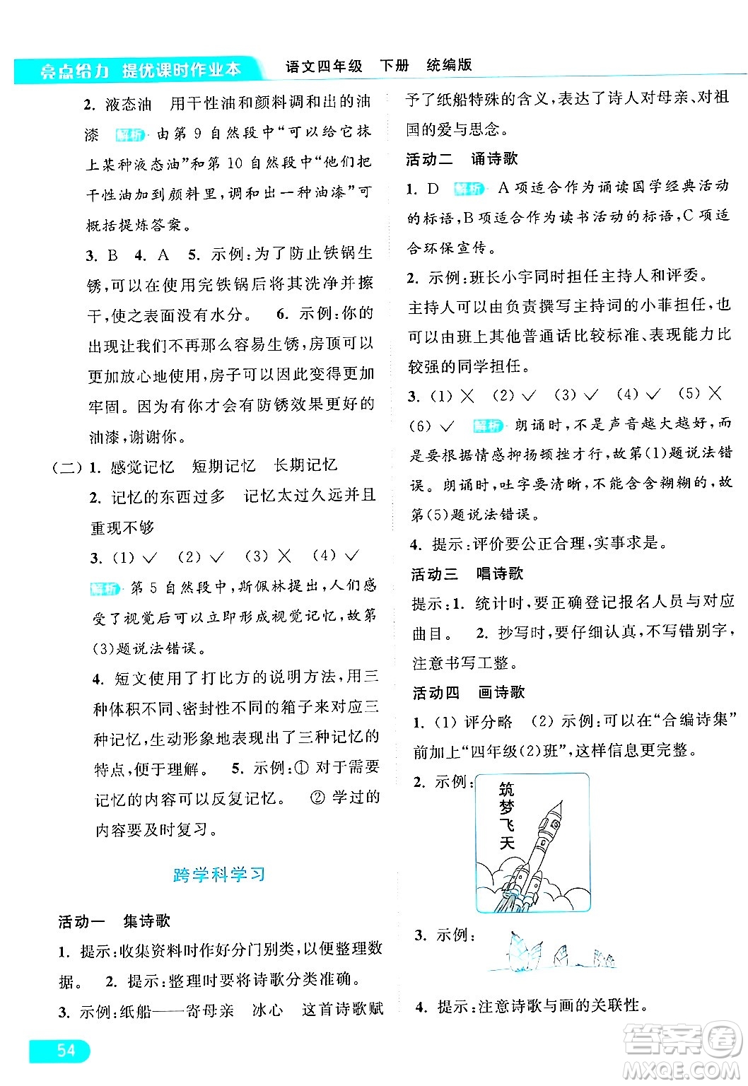 北京教育出版社2024年春亮點(diǎn)給力提優(yōu)課時(shí)作業(yè)本四年級(jí)語文下冊(cè)部編版答案